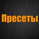 Канал Пресеты Лайтрум бесплатно