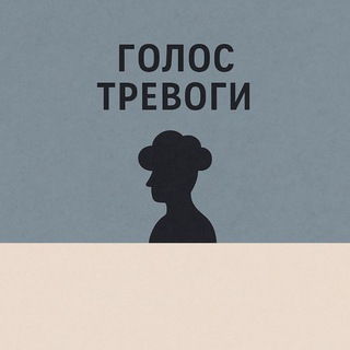 Канал   Голос тревоги