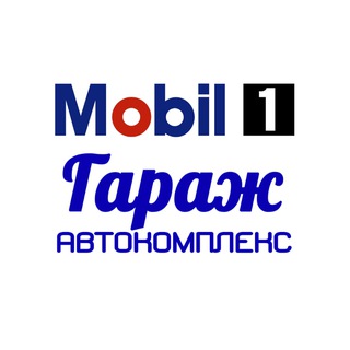 Канал   Автокомплекс Гараж | Mobil 1 Центр Сосновоборск