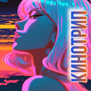 Канал КиноТрип 🍿