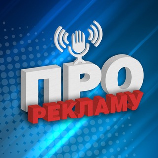 Канал   про РЕКЛАМУ