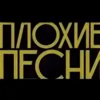 Канал   SLOW SLOW COW 🤣🤣🤣ПЛОХИЕ ПЕСНИ 💯1️⃣8️⃣➕