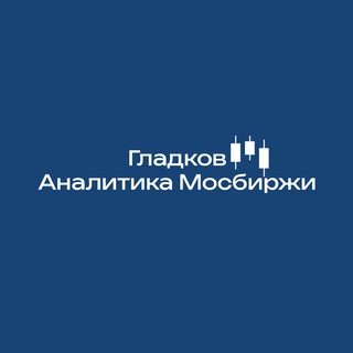 Канал   Гладков|Аналитика Мосбиржи