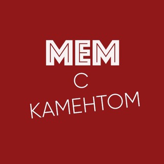 Канал   МЕМ с каментом