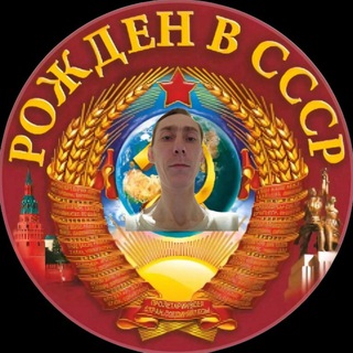 Канал   Рожден в СССР - Советские фото, видео и факты