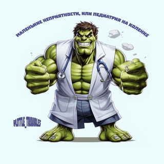 Канал   Маленькие неприятности | Педиатрия на коленке