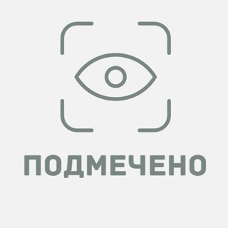 Канал   подмечено