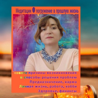 Канал   Юркова Светлана 🪐Формула Души 🪐Прошлые жизни. 🪷Расклады на картах