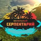 Канал Ванильный серпентарий v.2.0