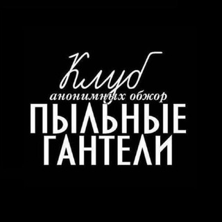 Канал   Пыльные гантели