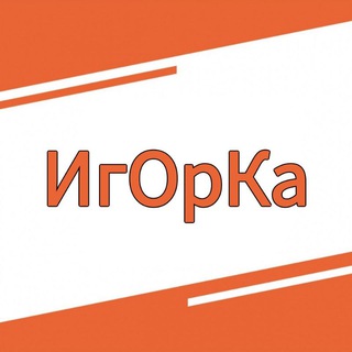 Канал   ИгОрКа ...избранное