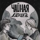 Канал чай со вкусом коммунальной квартиры