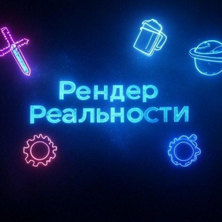 Канал   Рендер Реальности