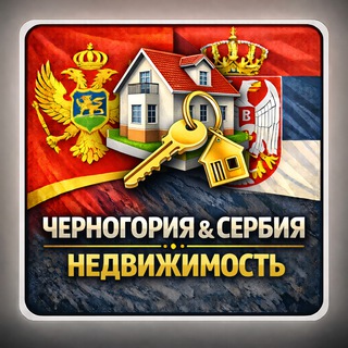 Канал   Новая группа. Недвижимость Черногории и Сербии. Покупка/Продажа/Аренда квартир, домов земельных участков коммерческая объявления