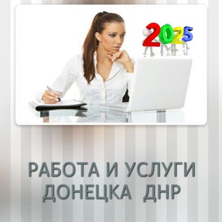 Канал   РАБОТА В ДОНЕЦКЕ | УСЛУГИ В ДНР