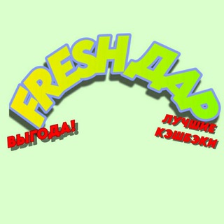 Канал   FRESH ДАР🤫💦|кешбэк за отзыв|