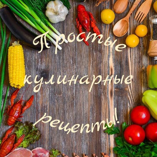 Канал   Простые кулинарные рецепты!