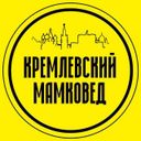 Канал Кремлёвский мамковед