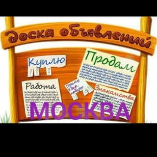 Канал   Объявления Москва