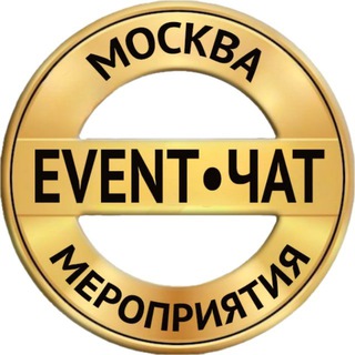Канал   ️️ EVENT • Нетворкинг • Москва