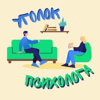 Канал   🛋 УГОЛОК ПСИХОЛОГА