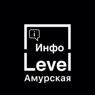Канал   🌇 Level Амурская | Инфо