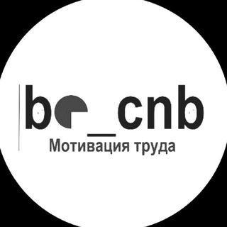 Канал   Мотивация труда | @be_cnb