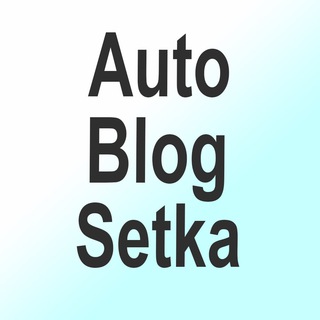 Канал   AutoBlogSetka