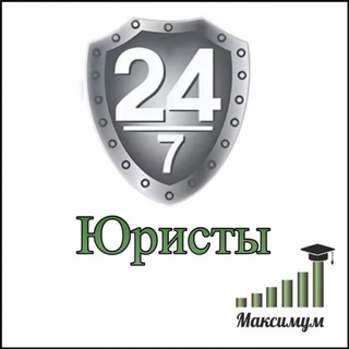 Канал   Юридическая помощь Адвокат Юрист/ Чат 👩‍🎓