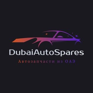 Канал   DAS | Автозапчасти из ОАЭ (Дубай, Шарджа, Эмираты)