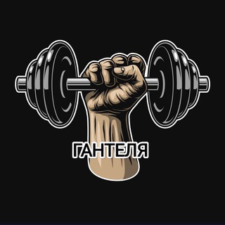 Канал   Гантеля