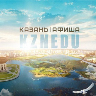 Канал   Казань | Афиша. Куда сходить?