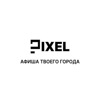 Канал   PIXEL | Афиша Сочи | Чат