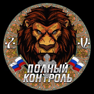 Канал   Полный контроль 🇷🇺