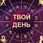 Канал Твой День?