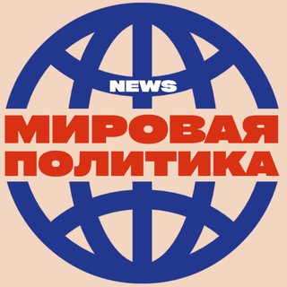 Канал   NEWS: Мировая политика