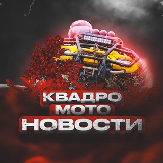 Канал   Новости квадроциклистов 🚜💦 квадро / мото / ATV / вездеход