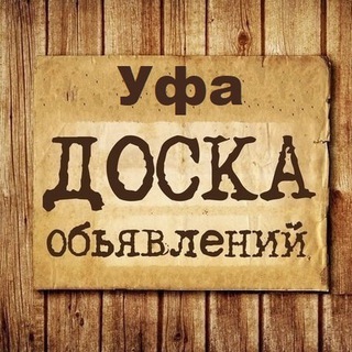 Канал   Объявления Уфа