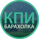 Канал КПИбарахолка Киев
