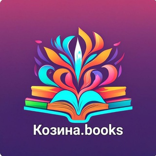 Канал   Козина.books📚