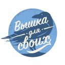 Канал Вышка для своих