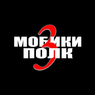 Канал   МОБИКИ ТРЕТИЙ ПОЛК 🇷🇺