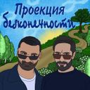 Канал Проекция бесконечности