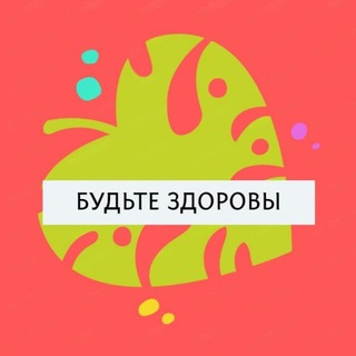 Канал   Будьте здоровы