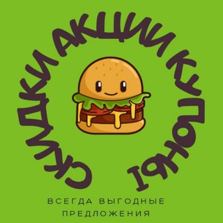 Канал   СКИДКИ АКЦИИ КУПОНЫ