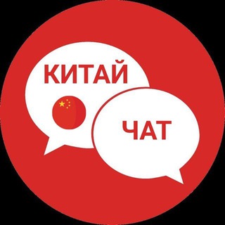 Канал   Китай Чат | Форум