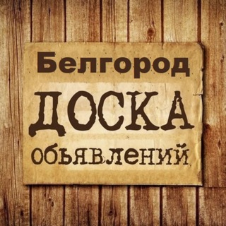 Канал   Объявления Белгород
