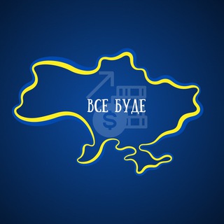 Канал   Робота для Українців🇺🇦ВСЕ БУДЕ