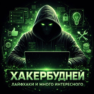 Канал   ХакерБудней