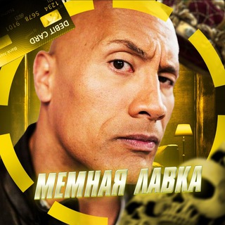 Канал   МЕМНАЯ ЛАВКА